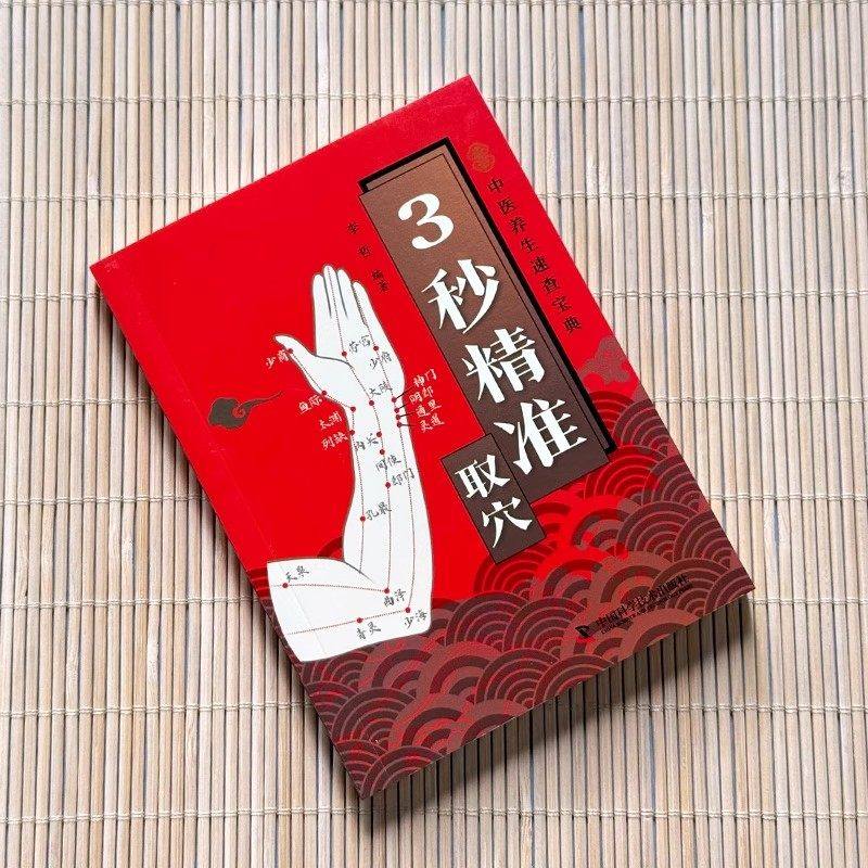 智慧生活3秒精准取穴中医养生速查宝典正版告别烦恼3秒精准定位快速掌握穴位定位技巧零基础也能学会一穴双图定位精准中医穴位书籍,淘宝优惠券,粉丝福利购,淘宝优惠卷