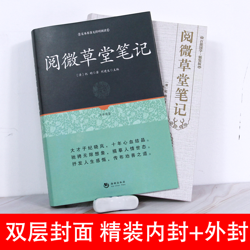 正版现货完整版无删减阅微草堂笔记古典文学小说正版百部国学全本纪晓岚南怀瑾推荐丛书小学新语文阅读青年版书籍-图3