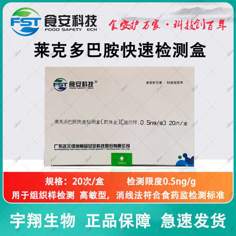 食安科技克伦特罗检测卡肉样组织中莱克多巴胺沙丁胺醇快速检测卡 - 图0