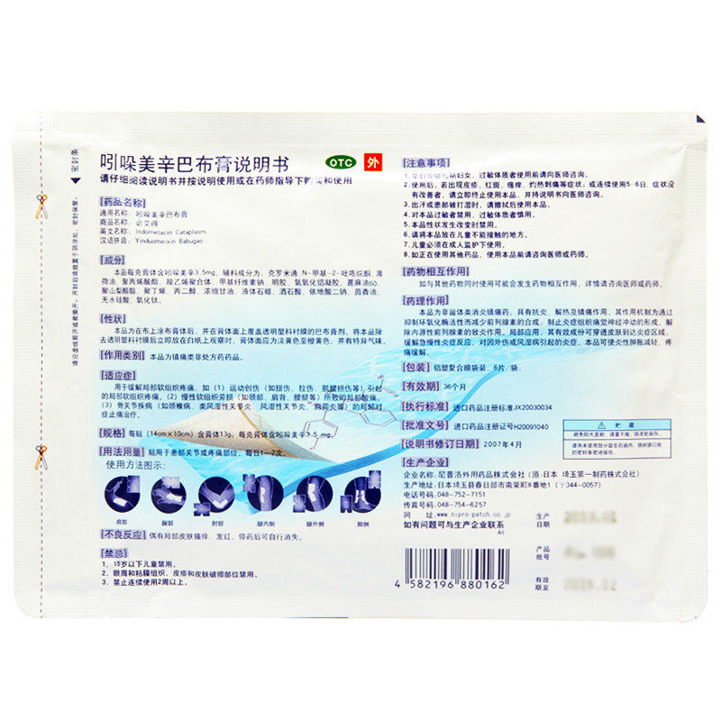 必艾得6片风湿进口吲哚美辛巴布膏 大同行大药房风湿骨外伤