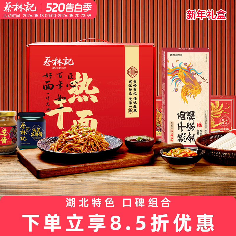 蔡林记新年礼盒湖北特产武汉热干面芝麻酱组合装过年礼品