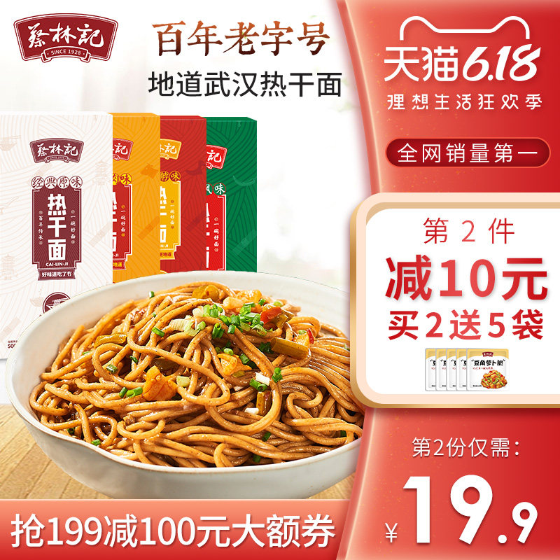 蔡林记 武汉热干面 675g 天猫优惠券折后¥19.9包邮(¥29.9-10)多味可选 蔡林记 武汉热干面 675g 天猫优惠券折后¥19.9包邮(¥29.9-10)多味可选