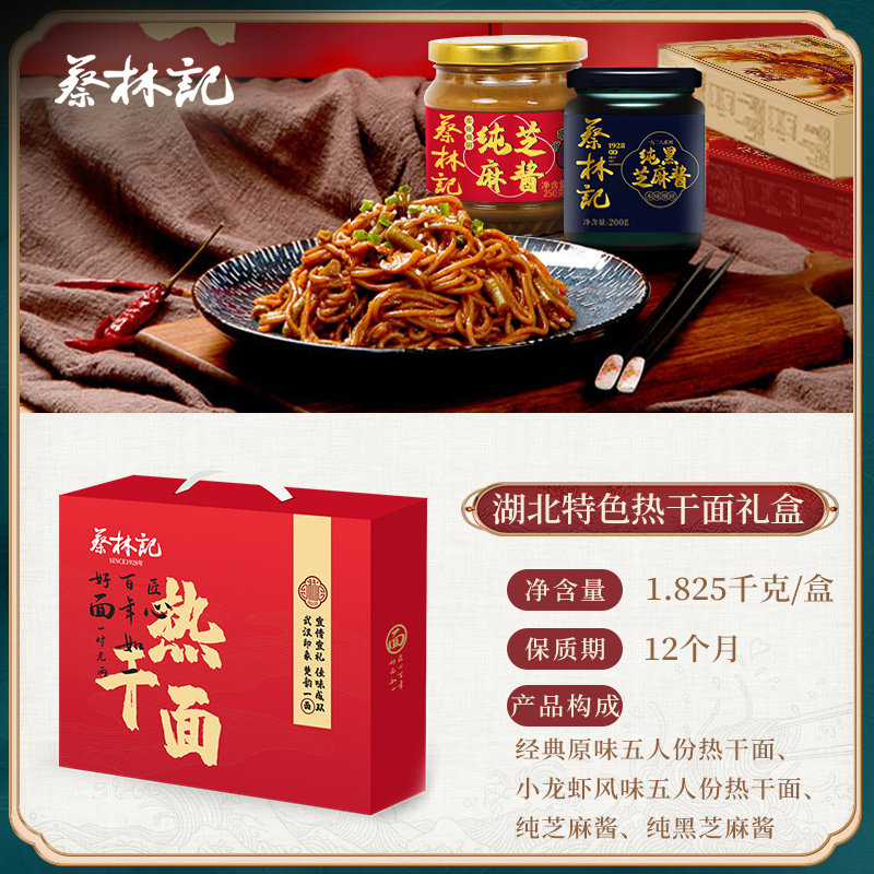 蔡林记新年礼盒湖北特产武汉热干面芝麻酱组合装过年礼品,淘宝优惠券,粉丝福利购,淘宝优惠卷