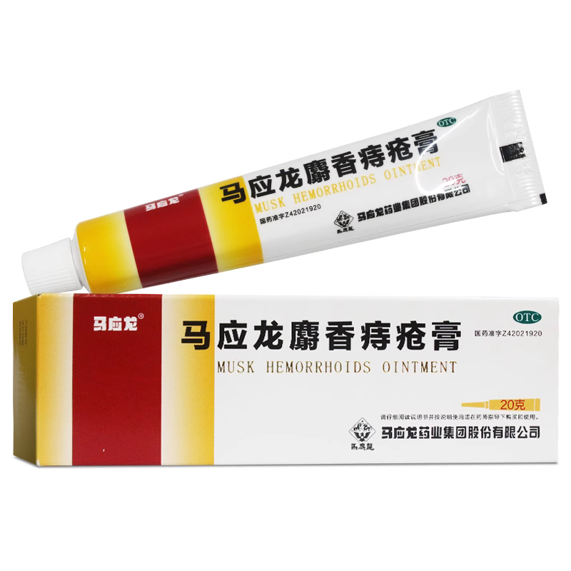 马应龙麝香痔疮膏20g痔疮药肛裂便血疼痛内外痔消肿痔疮药