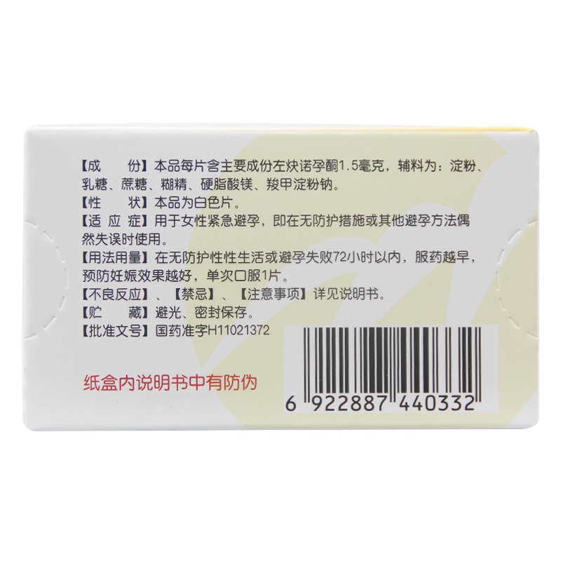 5盒82包邮】金毓婷 左炔诺孕酮片1片 女性72小时事后紧急避孕药品 - 图0