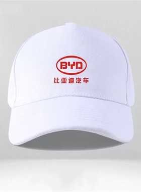 倴可定制比亚迪BYD汽车4S店工装车友会车迷男女遮阳鸭舌帽子棒球