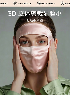 highholly真丝全脸防晒透气面罩