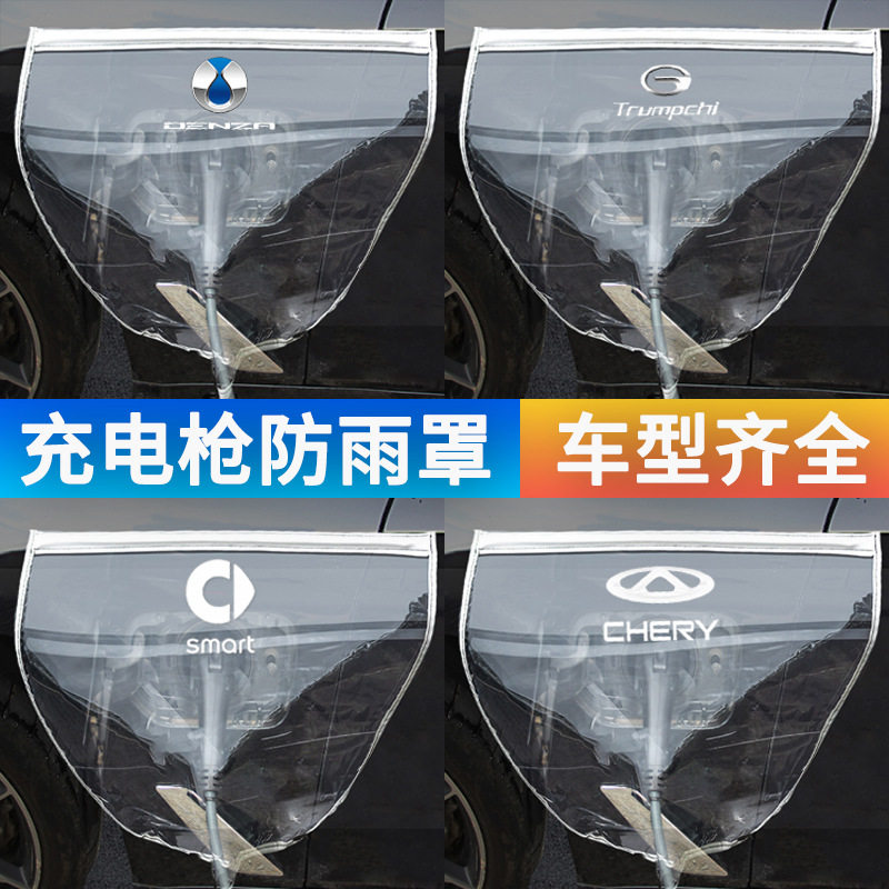 充电枪防雨罩新能源电动汽车充电桩下雨保护罩车充电口防水遮雨罩,淘宝优惠券,粉丝福利购,淘宝优惠卷