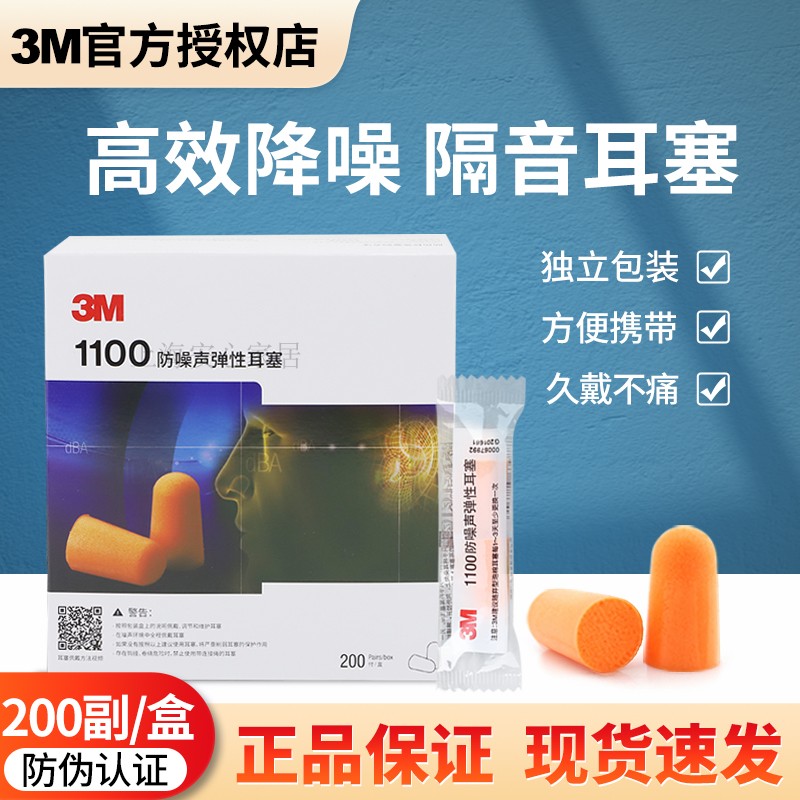 正品3M1110耳塞防噪音学习工作坐飞机睡眠工业机械隔音1100耳塞-图0