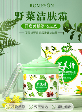 罗美诗野菜深层清洁霜卸妆按摩膏