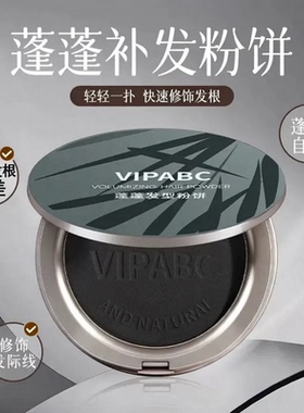 VIPABC蓬蓬发际线粉饼隐形额头