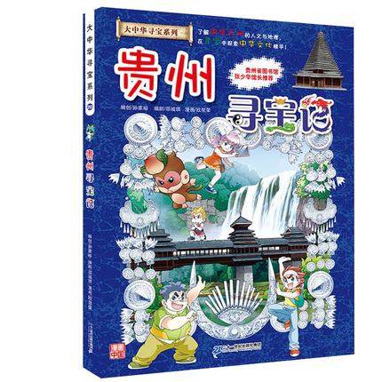 全4册  贵州寻宝记+青海记+澳门+广西 20-23全套中国地图人文版 少儿卡通图书幼儿全书浙江寻宝记/我的第一本大中华寻宝漫画书