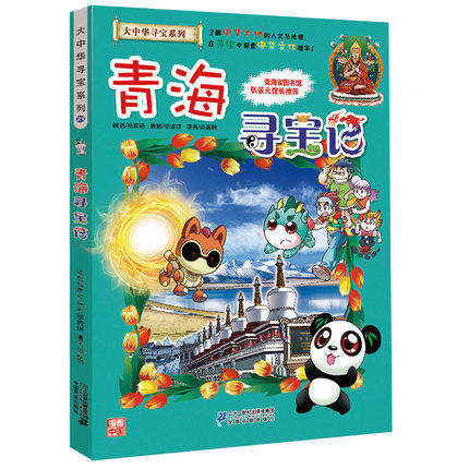 全4册  贵州寻宝记+青海记+澳门+广西 20-23全套中国地图人文版 少儿卡通图书幼儿全书浙江寻宝记/我的第一本大中华寻宝漫画书