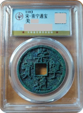 真品宋代崇宁重宝铜钱崇宁通宝折十大钱公博评级鉴定宋徽宗御书钱