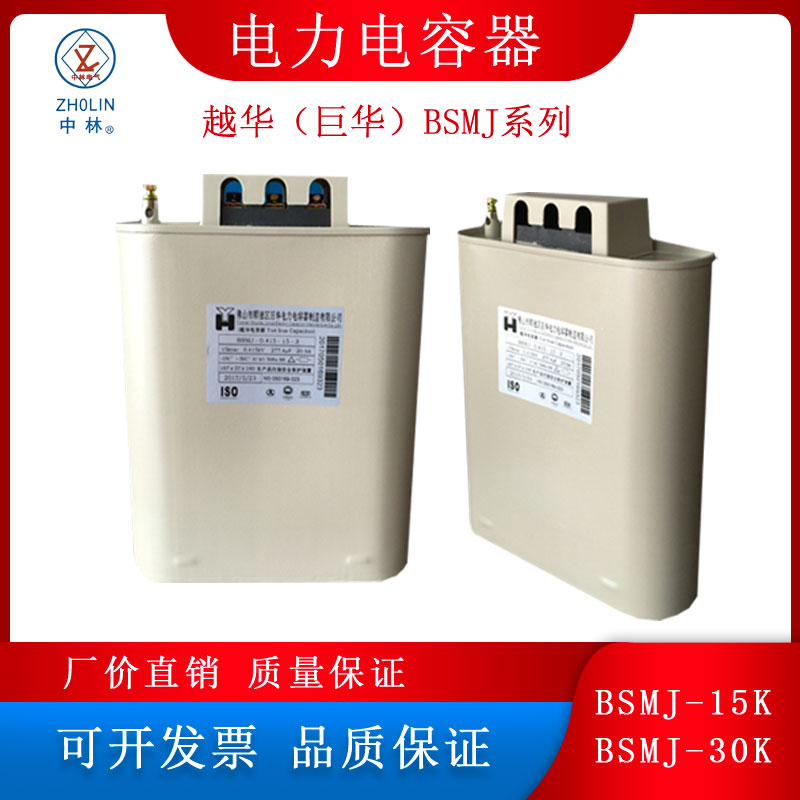 顺德巨华越华补偿电力电容器BSMJ-0.45-30-3 450V 15KVAR原装415V - 图2