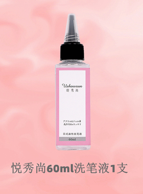 日式美甲洗笔油洗/润/护三合一