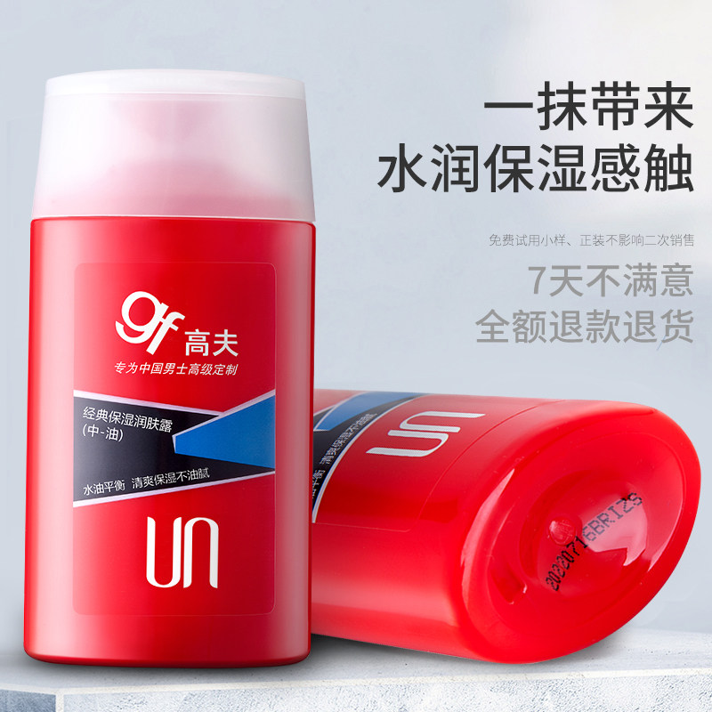 高夫男士经典保湿擦脸油官网润肤露 gf高夫柏悦男士面部乳霜