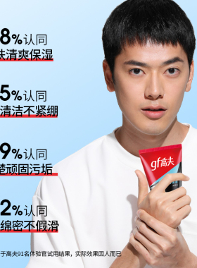 高夫洁面乳控油保湿男士洗面奶