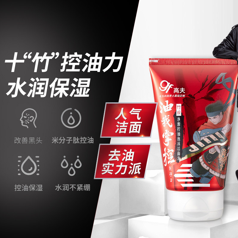 高夫旗舰店官网男士控油黑头洗面奶 gf高夫柏悦男士洁面