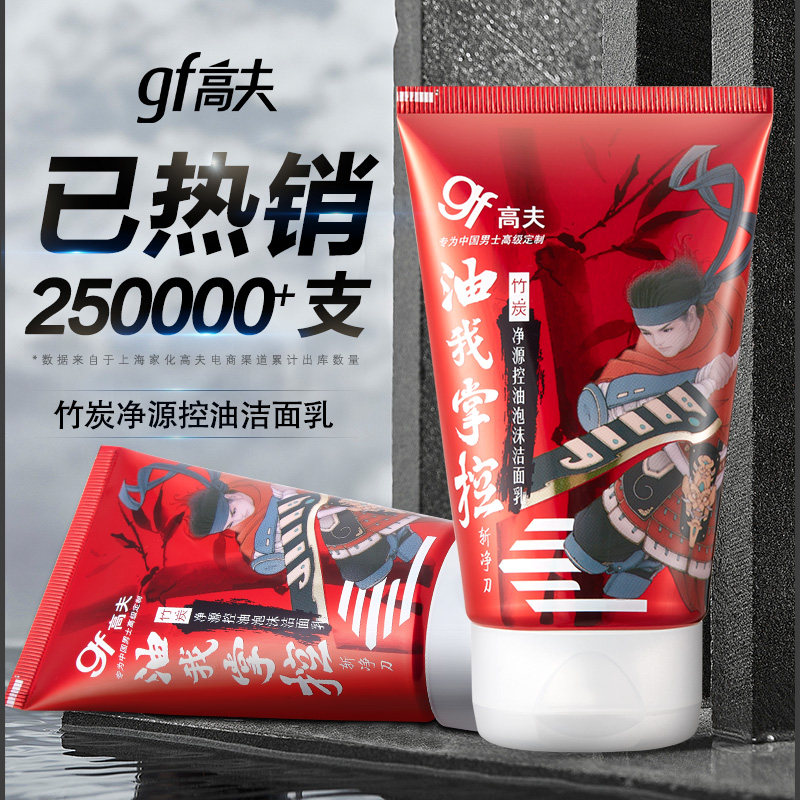 高夫男士洗面奶泡沫套装官方正品 gf高夫柏悦男士洁面