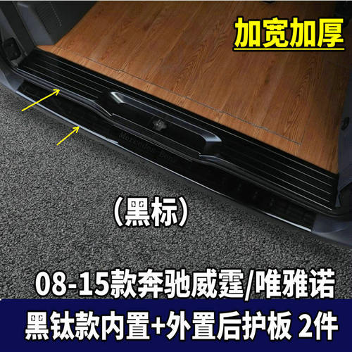 适用09-15款奔驰威霆后护板唯雅诺尾门踏板后杠亮条VITO改装配件 - 图2