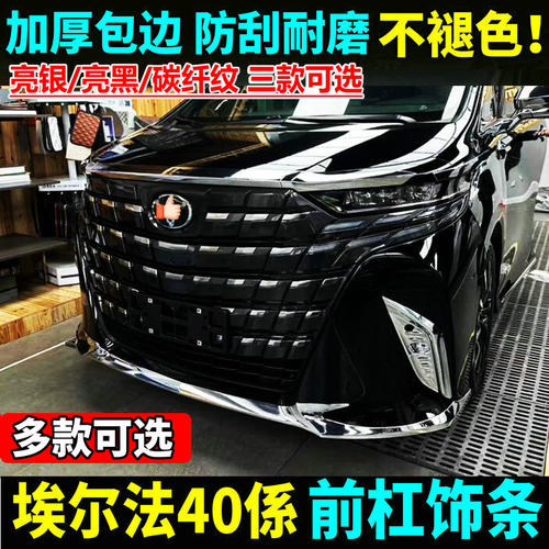适用24-25款丰田埃尔法前杠饰条后杠亮条Alphard40系专用改装配件 - 图0