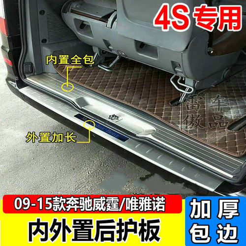 适用09-15款奔驰威霆后护板唯雅诺尾门踏板后杠亮条VITO改装配件 - 图1