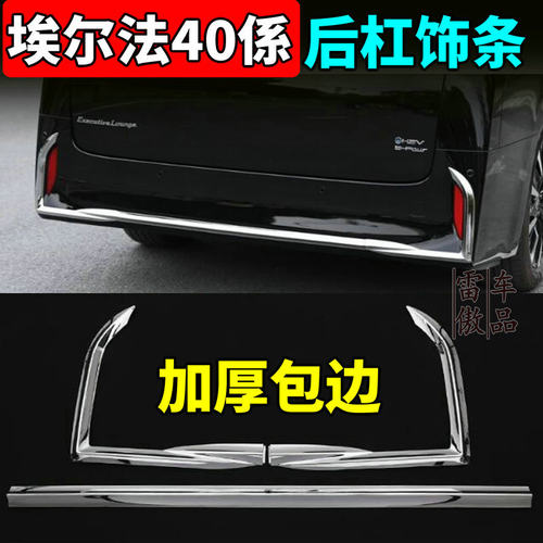 适用24-25款丰田埃尔法前杠饰条后杠亮条Alphard40系专用改装配件 - 图3