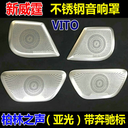 适用16-23款新威霆音响框V260柏林之声喇叭罩VITO116内饰改装-图3