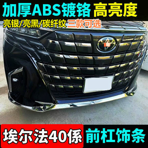 适用24-25款丰田埃尔法前杠饰条后杠亮条Alphard40系专用改装配件 - 图1