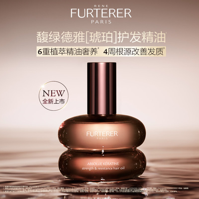 【新品试用】馥绿德雅臻萃韧养护发精华油回购券赠2ml*2片试用装