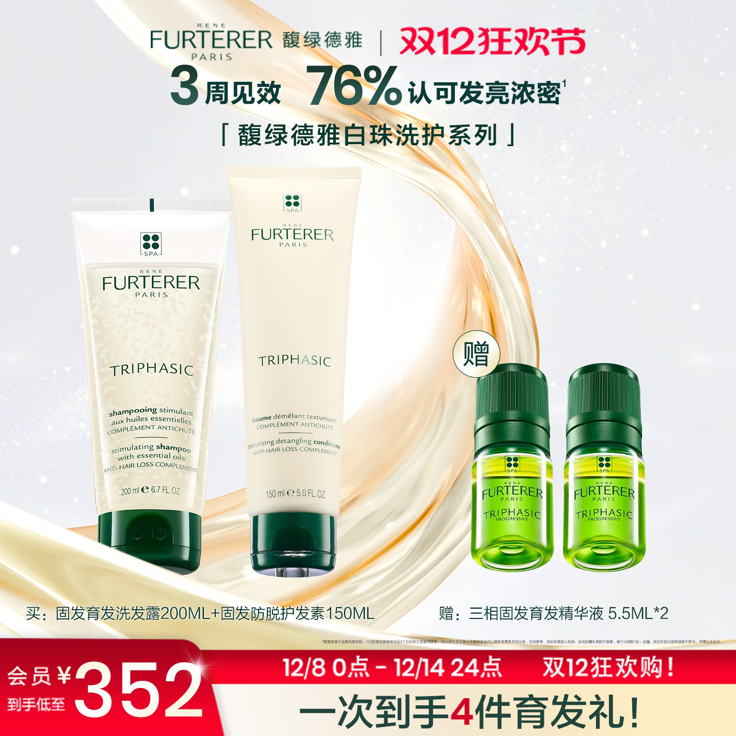 【双11立抢】馥绿德雅小白珠洗发水护发素防脱发固发蓬松洗护