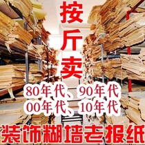 旧报纸糊墙老报纸怀旧80年代装修火锅店墙面装饰复古酒吧烧烤