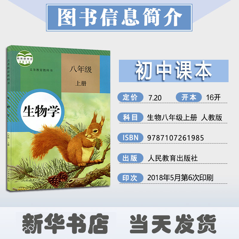 21秋用初中生物八年级上册生物书初二生物课本正版人教版rj中学生物新版教材8年级上学期生物书8八上生物义务教育教科书人民教育 21秋用初中生物八年级上册生物书初二生物课本正版人教版rj中学生物新版教材8年级上学期生物书8八上生物义务教育教科书人民教育
