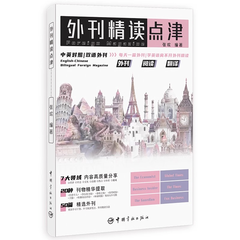 正版外刊精读点津张欢编著英文报刊精华集萃中英对照双语外刊英语学习考研英语四六级专四专八MTICATTIIELTSTOEFL单词快速记忆书-图3