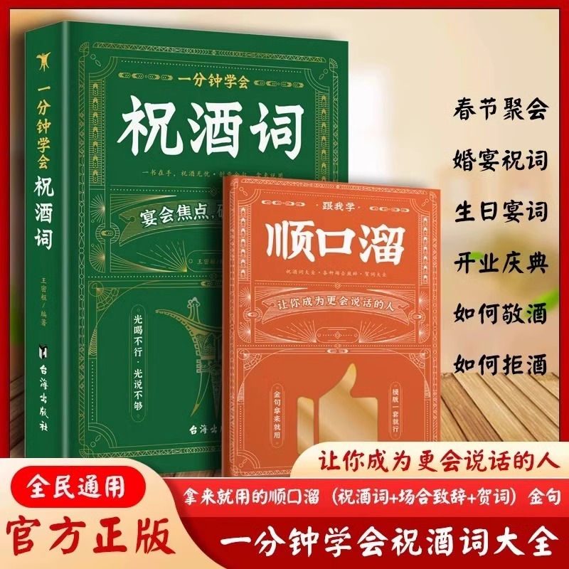 抖音同款】一分钟学会祝酒词+顺口溜大全高情商应酬正版书籍祝酒词实用工具书礼尚往来书敬酒办事的艺术祝酒词中国式祝酒词顺口溜 - 图0