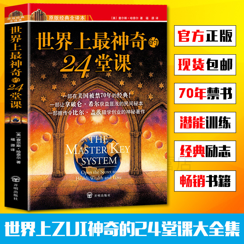 全5册 世界上最神奇24堂课+吸引力法则+财富的秘密+有钱人的想法世界上最神奇的24堂课正版 经典励志有影响力的潜能训练课程大全集 - 图0