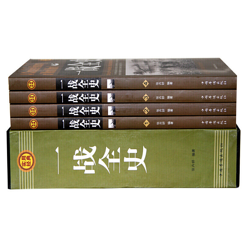 全套4册】一战全史正版全集 世界战争史 解读1914-1918年一次世界大战事历史书籍战争形势和战略战术 战役经过 主要将领武器装备 - 图1