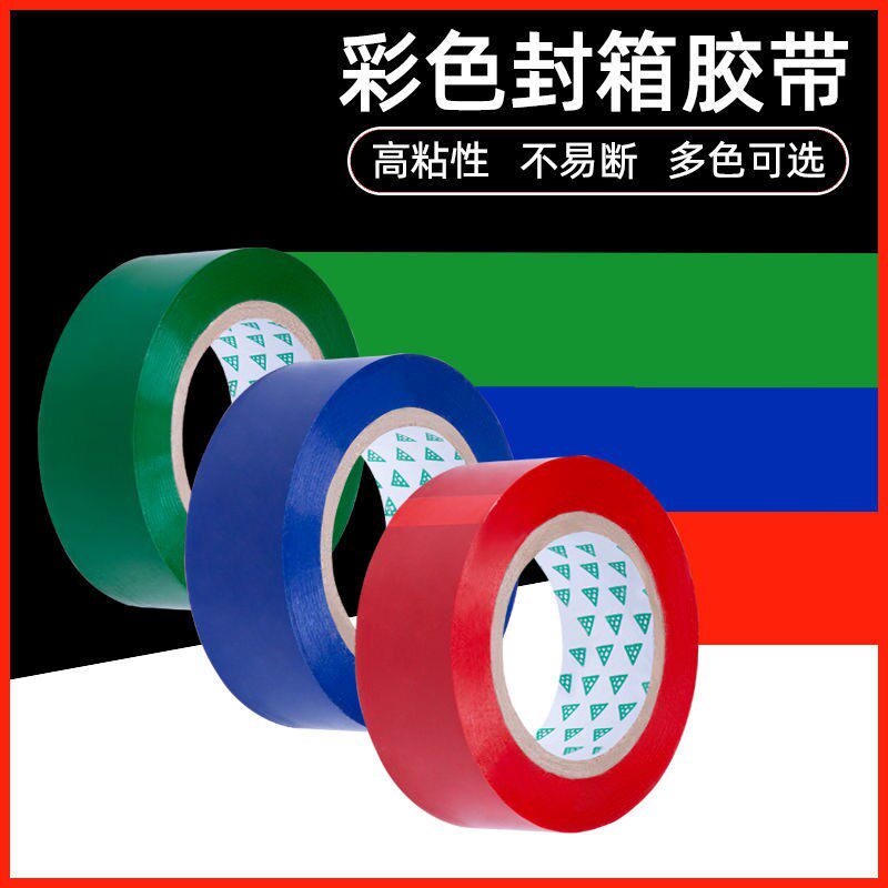 红色胶带快递打包装封箱胶带纸封口大卷宽胶布蓝色整箱批发厚绿色