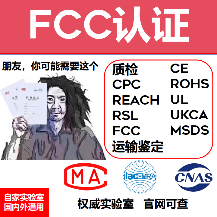 美国FCC资质认证报告FCC认证资质FCC检测报告欧盟CE认证CPC资质 - 图0