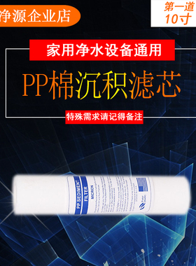 家用净水纯水机通用第一道PP棉滤芯1支装