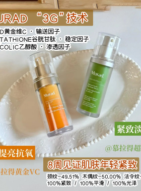 Murad慕拉得A醇精华维C精华