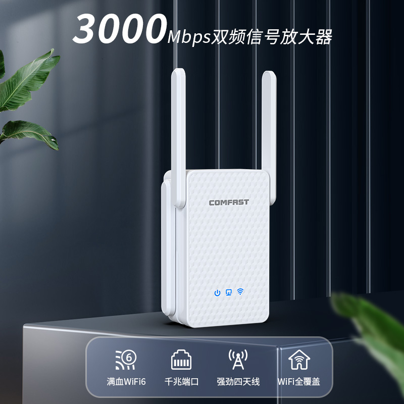 COMFAST wifi6信号扩大器3000M双频5G千兆wifi信号增强放大器网络加速器中继扩展器无线路由器穿墙王CF-XR186 - 图0