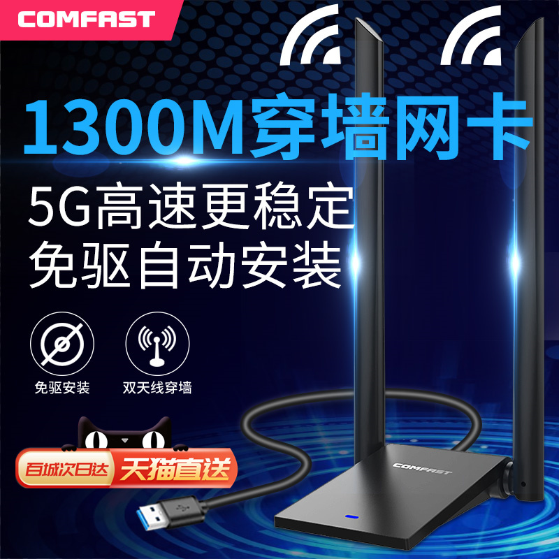 【高增益天线】COMFAST免驱动1300M无线网卡双频5G台式机信号千兆USB电脑以太网电竞网络外置发射wifi接收器