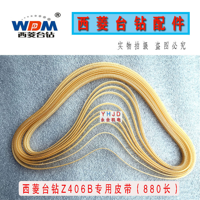 西湖Z406B-1/西菱Z406B同步带/尼龙/纤维/台钻高速皮带配件,淘宝优惠券,粉丝福利购,淘宝优惠卷