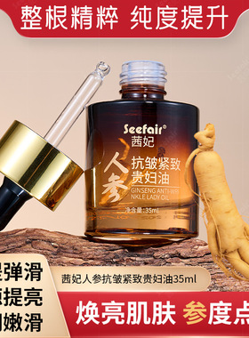 抖音爆款茜妃人参抗皱紧致贵妇油补水滋润改善粗糙暗淡精华油代发