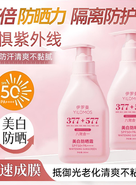 377+577美白防晒乳霜24h持久