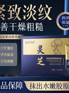 灵芝胶原紧致抗皱保湿精华霜