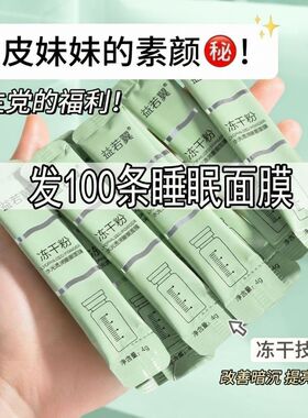 正品100条冻干粉免洗睡眠面膜涂抹紧致水光滋润补水保湿提亮肤色