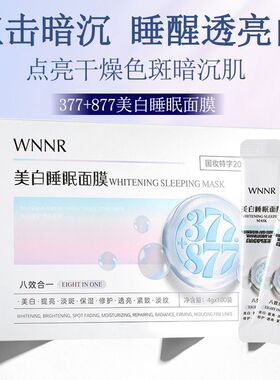 377+877美白睡眠面膜100袋装